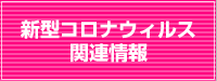 新型コロナウィルス関連情報