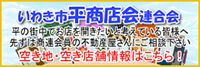 いわき市平商店会連合会