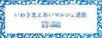 いわき支えあいマルシェ
