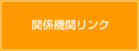 関係機関リンク