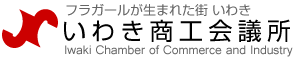 いわき商工会議所