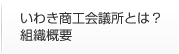 いわき商工会議所とは？