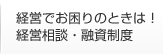 経営でお困りのときは！