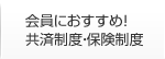 会員におすすめ！共済制度・保険制度