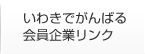 いわきでがんばる会員企業リンク