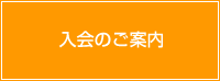 入会のご案内