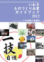 いわきものづくり企業ガイドブック2012